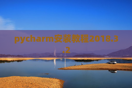 pycharm安装教程2018.3.2